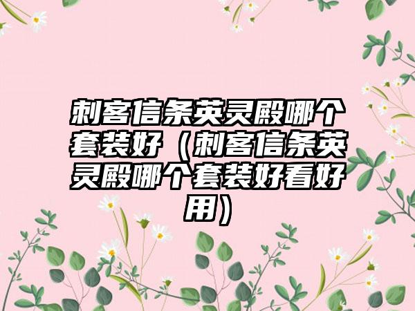 刺客信条英灵殿哪个套装好（刺客信条英灵殿哪个套装好看好用）