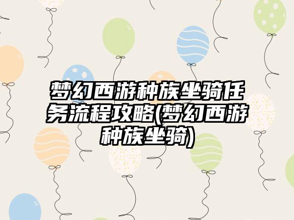 梦幻西游种族坐骑任务流程攻略(梦幻西游种族坐骑)