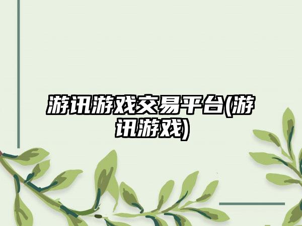 游讯游戏交易平台(游讯游戏)