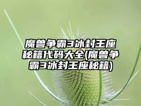 魔兽争霸3冰封王座秘籍代码大全(魔兽争霸3冰封王座秘籍)