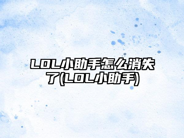 LOL小助手怎么消失了(LOL小助手)