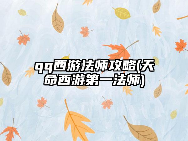 qq西游法师攻略(天命西游第一法师)
