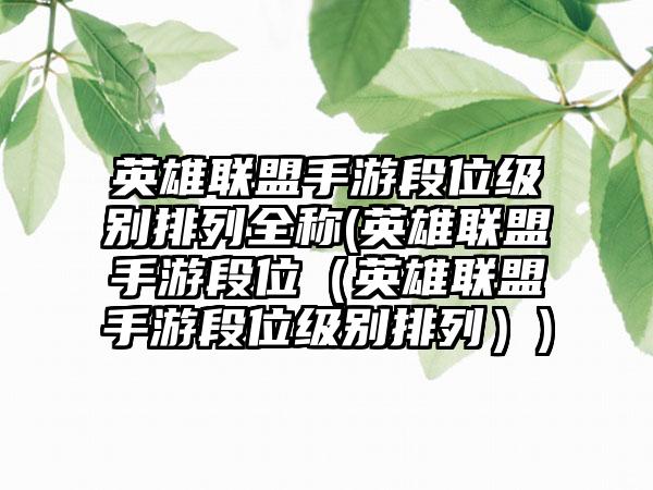 英雄联盟手游段位级别排列全称(英雄联盟手游段位（英雄联盟手游段位级别排列）)