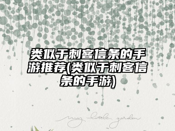 类似于刺客信条的手游推荐(类似于刺客信条的手游)