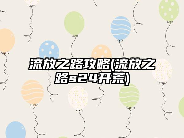 流放之路攻略(流放之路s24开荒)