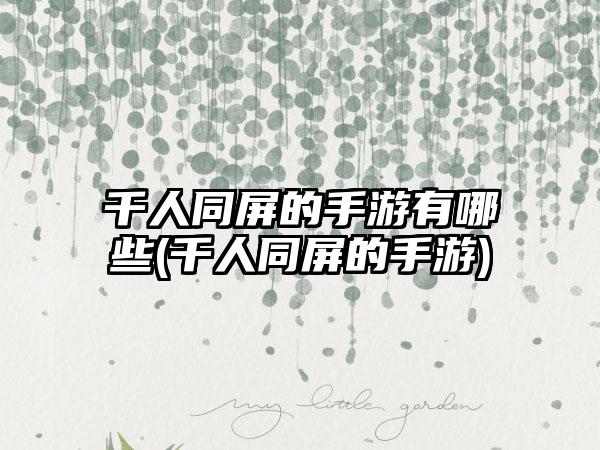 千人同屏的手游有哪些(千人同屏的手游)