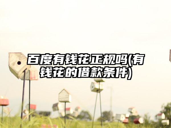 百度有钱花正规吗(有钱花的借款条件)