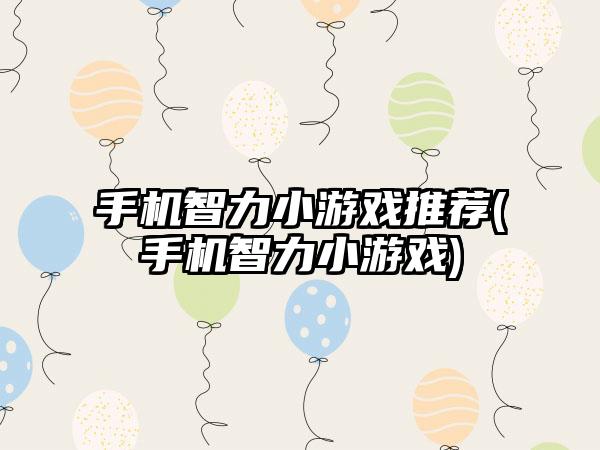 手机智力小游戏推荐(手机智力小游戏)