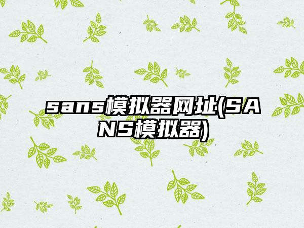 sans模拟器网址(SANS模拟器)