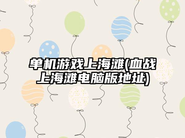 单机游戏上海滩(血战上海滩电脑版地址)