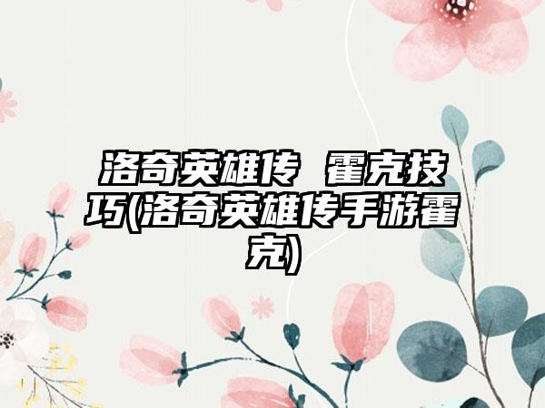 洛奇英雄传 霍克技巧(洛奇英雄传手游霍克)