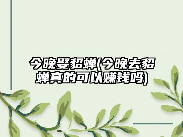 今晚娶貂蝉(今晚去貂蝉真的可以赚钱吗)