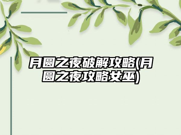 月圆之夜破解攻略(月圆之夜攻略女巫)