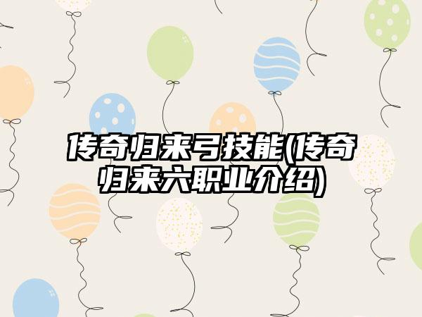 传奇归来弓技能(传奇归来六职业介绍)