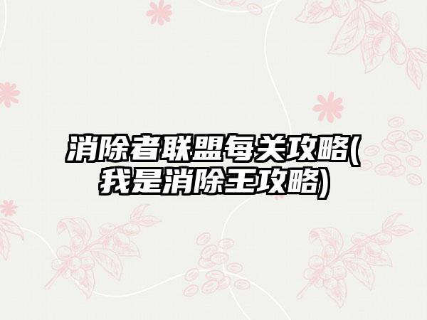 消除者联盟每关攻略(我是消除王攻略)
