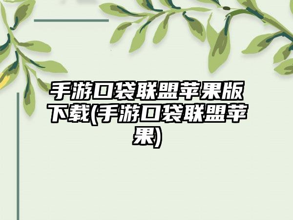 手游口袋联盟苹果版下载(手游口袋联盟苹果)