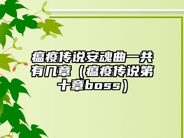 瘟疫传说安魂曲一共有几章（瘟疫传说第十章boss）