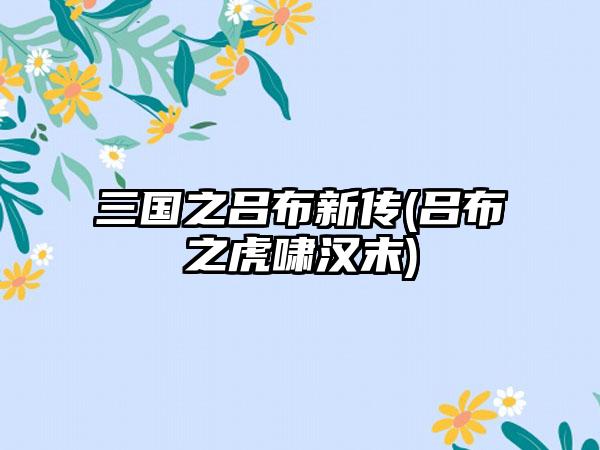 三国之吕布新传(吕布之虎啸汉末)