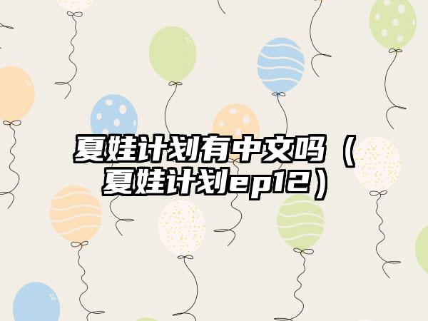 夏娃计划有中文吗（夏娃计划ep12）