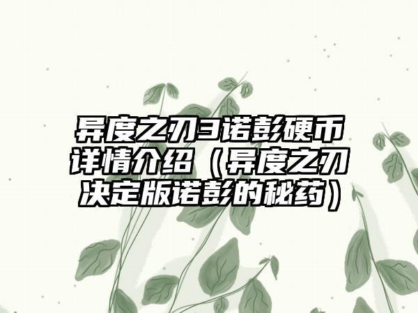 异度之刃3诺彭硬币详情介绍（异度之刃决定版诺彭的秘药）