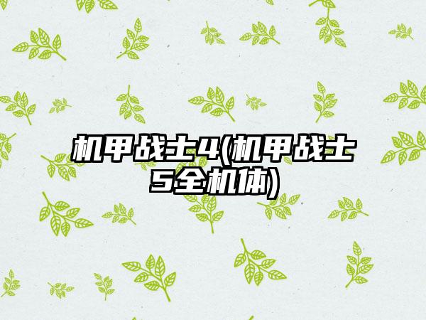 机甲战士4(机甲战士5全机体)