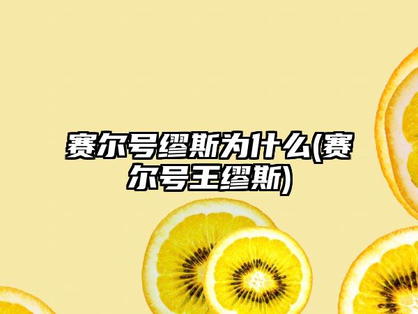 赛尔号缪斯为什么(赛尔号王缪斯)