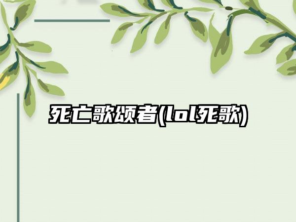 死亡歌颂者(lol死歌)