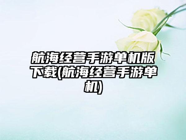 航海经营手游单机版下载(航海经营手游单机)