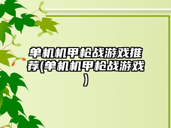 单机机甲枪战游戏推荐(单机机甲枪战游戏)