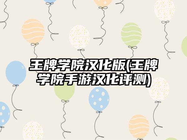 王牌学院汉化版(王牌学院手游汉化评测)