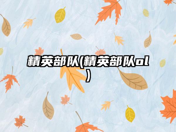 精英部队(精英部队ol)