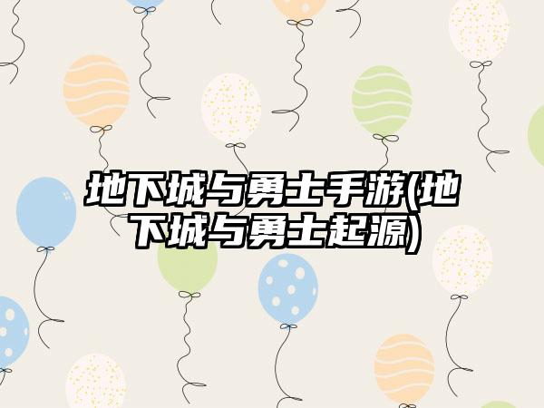 地下城与勇士手游(地下城与勇士起源)