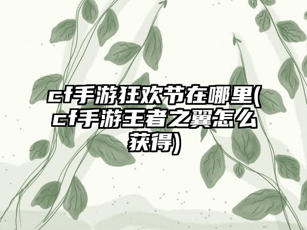 cf手游狂欢节在哪里(cf手游王者之翼怎么获得)