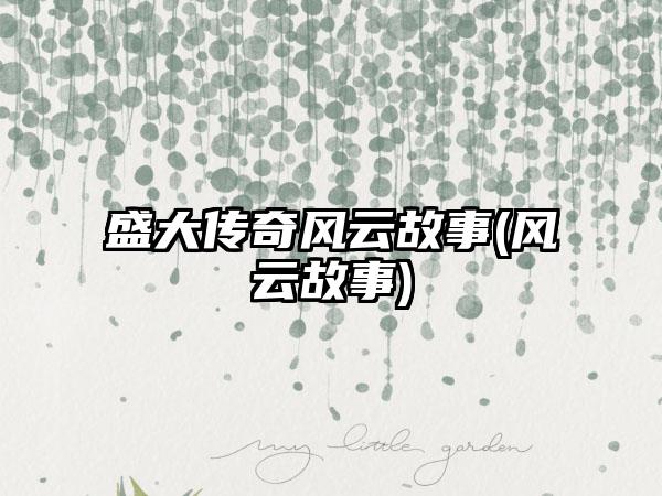 盛大传奇风云故事(风云故事)