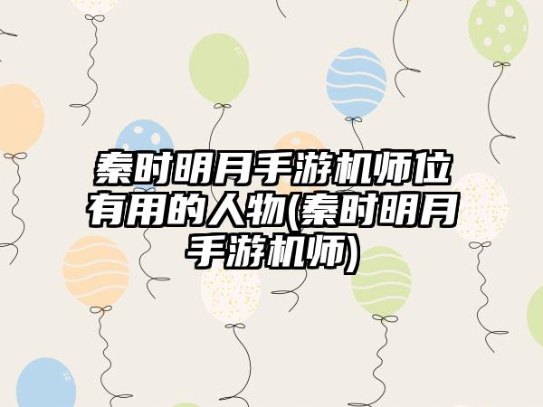 秦时明月手游机师位有用的人物(秦时明月手游机师)