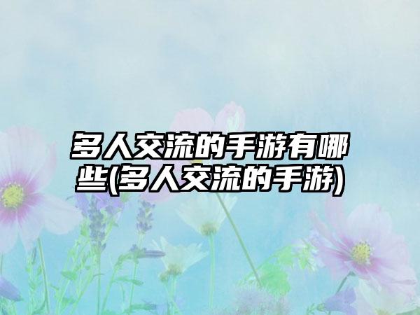 多人交流的手游有哪些(多人交流的手游)