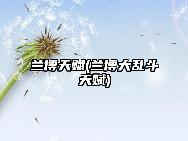 兰博天赋(兰博大乱斗天赋)