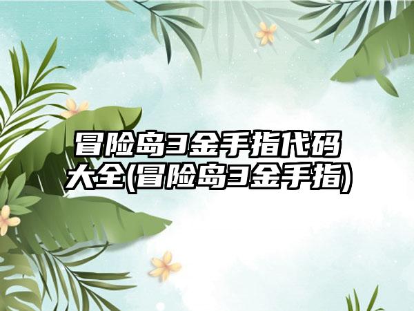 冒险岛3金手指代码大全(冒险岛3金手指)