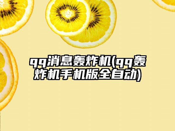 qq消息轰炸机(qq轰炸机手机版全自动)