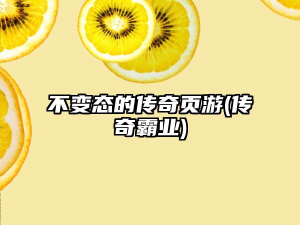不变态的传奇页游(传奇霸业)