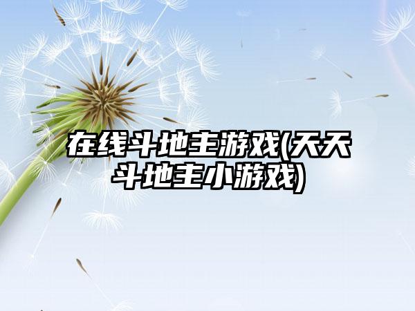 在线斗地主游戏(天天斗地主小游戏)