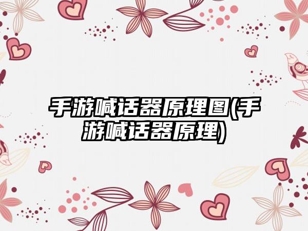 手游喊话器原理图(手游喊话器原理)