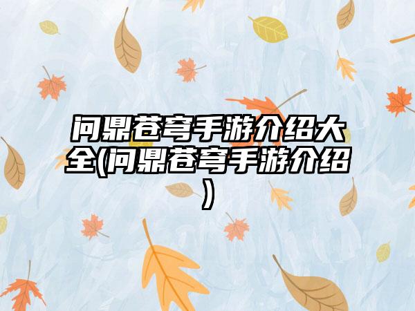 问鼎苍穹手游介绍大全(问鼎苍穹手游介绍)