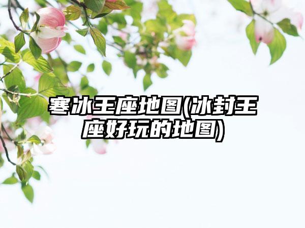 寒冰王座地图(冰封王座好玩的地图)