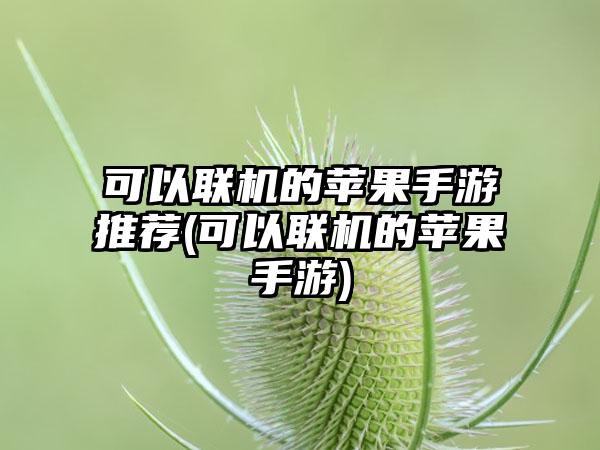 可以联机的苹果手游推荐(可以联机的苹果手游)