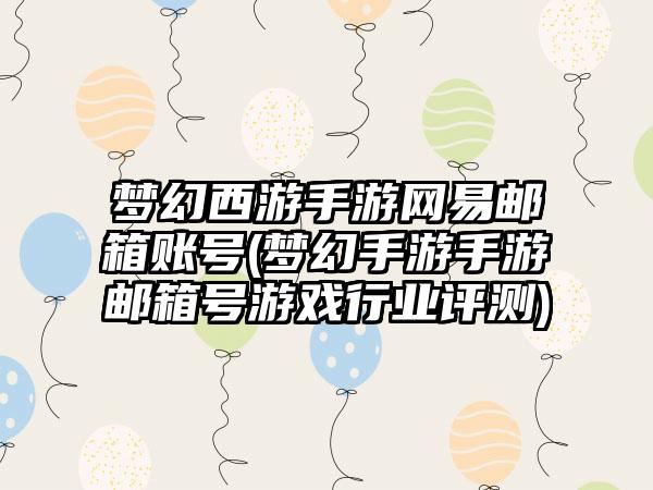 梦幻西游手游网易邮箱账号(梦幻手游手游邮箱号游戏行业评测)