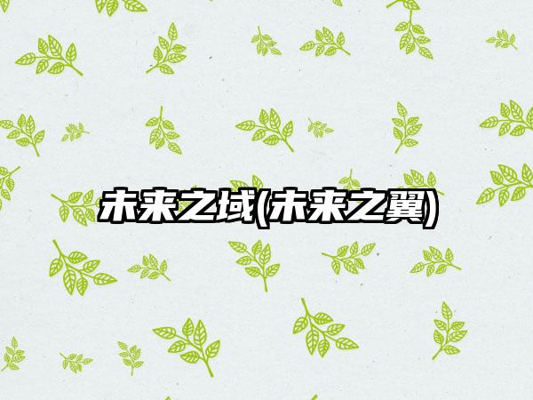 未来之域(未来之翼)