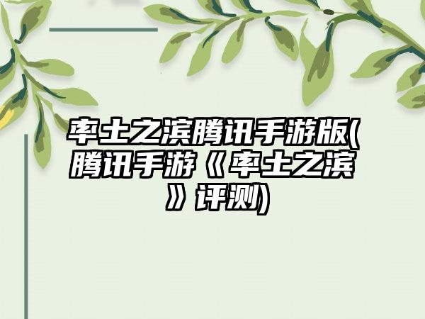 率土之滨腾讯手游版(腾讯手游《率土之滨》评测)