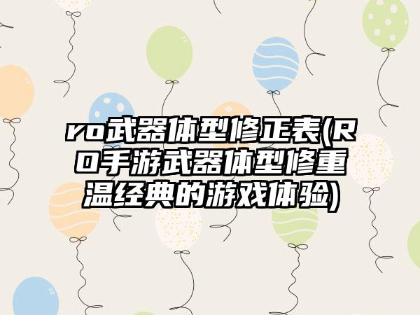 ro武器体型修正表(RO手游武器体型修重温经典的游戏体验)