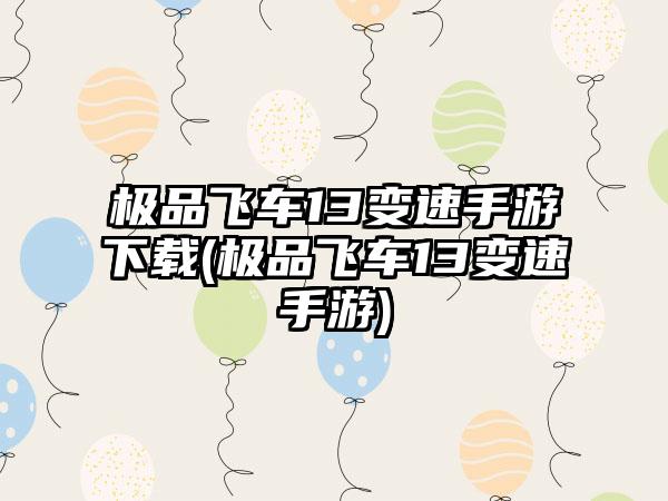 极品飞车13变速手游下载(极品飞车13变速手游)